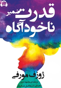 قدرت ضمیر ناخودآگاه